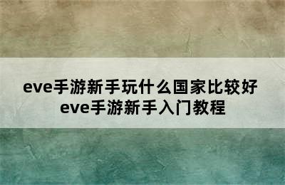 eve手游新手玩什么国家比较好 eve手游新手入门教程